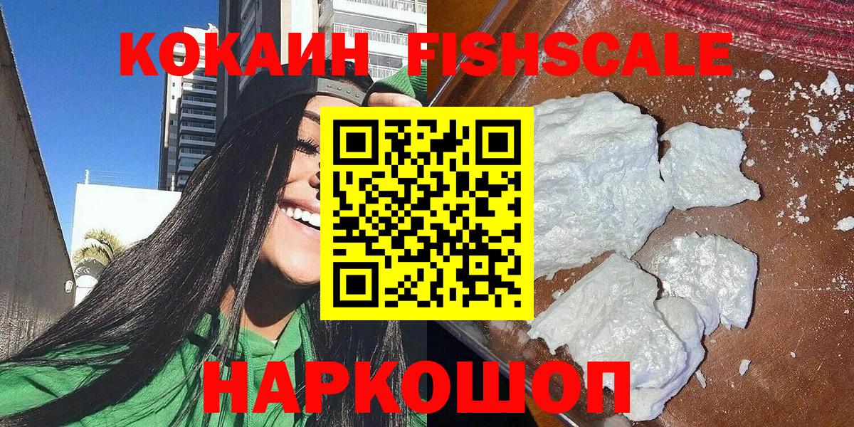 КОКАИН FishScale  Cocaine 99%  Вход с VPN  Сергиев Посад 
