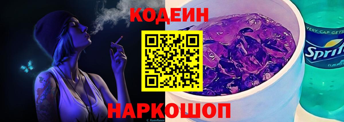 Кодеиновый сироп Lean Purple Drank Сергиев Посад